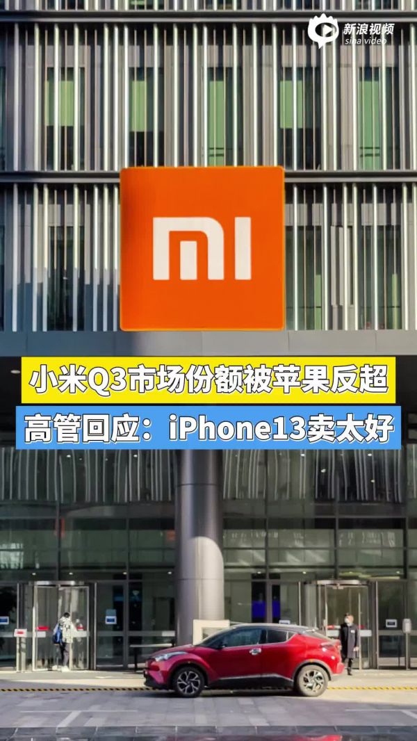 小米Q3市场份额被苹果反超，高管回应：iPhone13卖太好