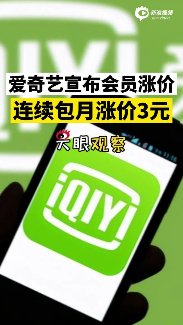 视频 | 爱奇艺会员再次涨价
