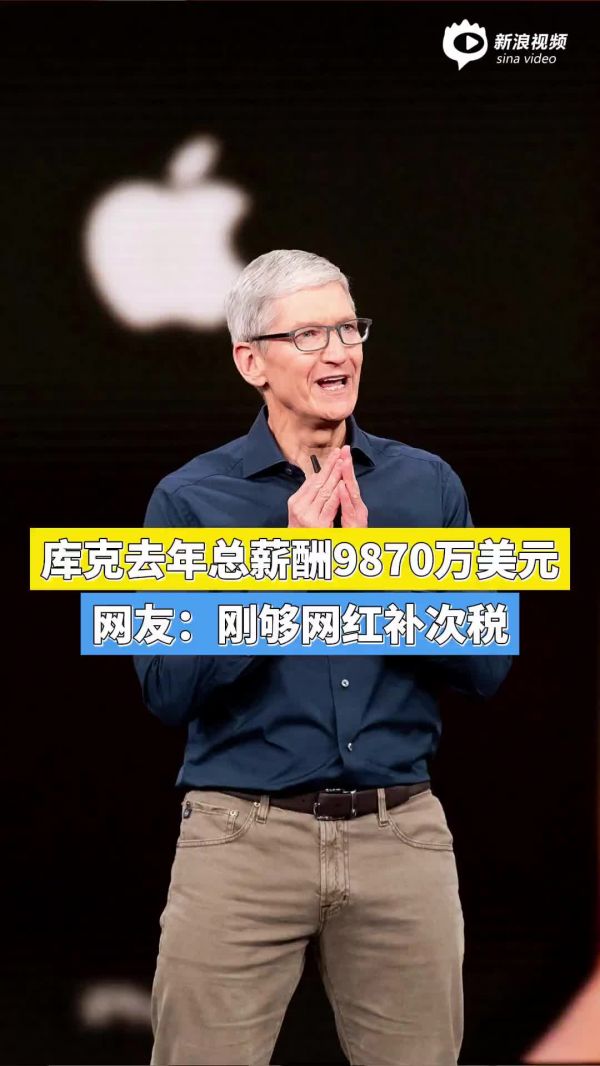 库克去年总薪酬9870万美元，网友：刚够网红补次税