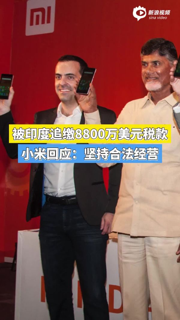 被印度追缴8800万美元税款，小米回应：坚持合法经营