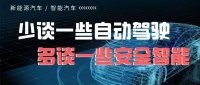 少谈一些自动驾驶，多谈一些安全智能