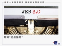 Web3.0是一张好“饼”吗？