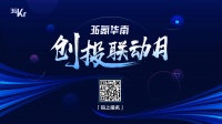 36氪首届华南创投月来了，100+机构，500+创业企业