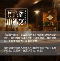 乐观是刻在创业者DNA里的——五源小酒馆Vol.6 x 上海创业者