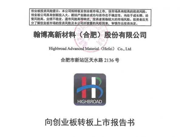 翰博高新转板公告