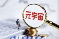 元宇宙火爆一年后，金融泡沫被戳破了吗？