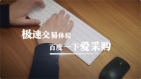 盘活资源，逆势增长：爱采购宣传片《百度一下爱采购》震撼来袭