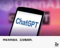 ChatGPT持续“高烧”，再走一遍元宇宙的老路