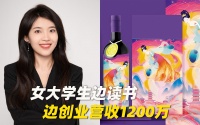 女大学生边读书边创业营收1800万