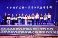 2023全国大数据标准化工作会议召开，星环科技深度参编《大数据核心产品基准研究报告》