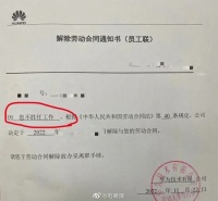 华为工资是真高，但是辞退人也是挺直接的