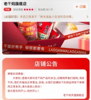 老干妈官宣否认退网：天猫店铺正常营业，消费者可放心