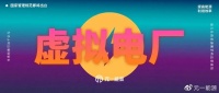 虚拟电厂将迎来国家管理规范 助力负荷资源需求响应更高效