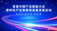 思特奇亮相首届中国产业赋能大会