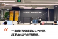 一家自然语言处理AI公司的末世之舞：倒在GPT大模型的狂潮到来前