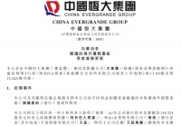 恒大表态：无任何复牌条件得到满足