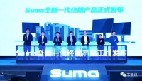 企业政务办公首选，Suma全场景终端产品发布