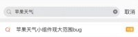 iPhone天气出现大范围Bug！