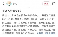 月薪9千、五险一金，年轻人抢着当保安？