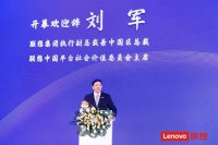 联想刘军：科技创新赋能 智能化转型充分融入ESG理念