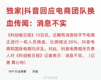 字节电商团队大换血，比例或达20%？