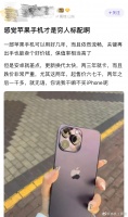 刚看到有网友发帖称：感觉iPhone才是穷人标配，一部苹果手机可以用好几年且依旧流畅，保值率高，而安卓机更新换代快……