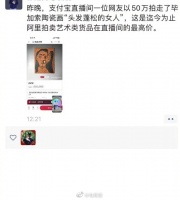 价值50万的毕加索陶瓷画在支付宝直播间一分钟拍出……