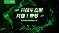 “5+1+4” 全新场景，助力中小企业工业创新加速落地｜施耐德电气“绿色智能制造创赢计划”第四季正式启动