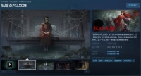 中式悬疑解谜游戏《纸嫁衣4：红丝缠》上线Steam商城，首发28.8元