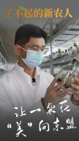 了不起的新农人｜让一朵花 “美”向东盟
