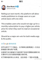 就逮着微博薅是吧？马斯克计划推出推特文章付费收看制度