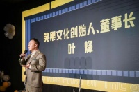 笑果董事长叶烽：李诞其实误导了很多人，以为谁都可以像他那样