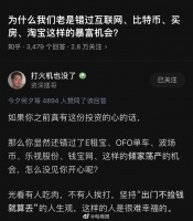 为什么普通人老错过互联网等暴富机会？