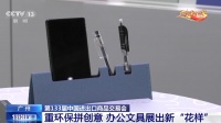 第133届中国进出口商品交易会：重环保拼创意，办公文具展出新“花样”