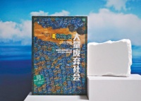 大量生产、大量浪费，“大量废弃社会”能改变吗