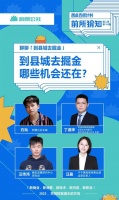 在刺猬公社＆知乎活动上的分享：县域经济，复苏进行时