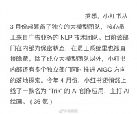 小红书也入局大模型了，多媒体算法负责人牵头……
