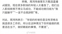 周鸿祎做客东方甄选提到：现在很多职场年轻人都太着急了……