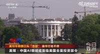 拜登要动手？中国AI领域或面临美国全面投资禁令
