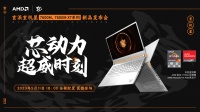 首发 AMD RX7600M 系列显卡，玄派将于 5 月 11 日举办新品发布会