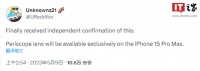 消息称iPhone 15 Pro Max手机将独占配备潜望式镜头