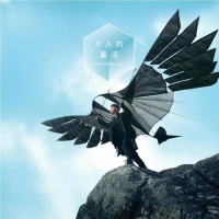 李克勤新专辑《大人的童话》上线华为音乐