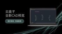 CAD流畅秒开，云盒子企业网盘CAD预览全面升级！