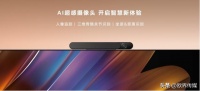 华为Vision智慧屏 3新品发布，推动智能电视AI摄像头全面普及