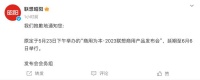 2023 联想商用产品发布会延期至 6 月 6 日举行，三旗舰产品齐发