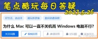 为什么苹果Mac可以一直不关机，而Windows电脑不行？