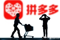 拼多多第一季研发投入超25亿，将继续加大供应链投入