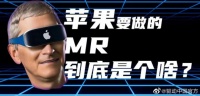 消息称苹果多位高管对mr头显失去信心 库克也未深度参与设计