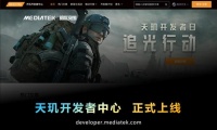 MediaTek天玑开发者中心官网上线，释放旗舰手机芯片潜力