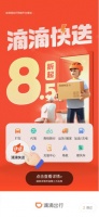 滴滴快送上线200城，可提供“小件快送”服务